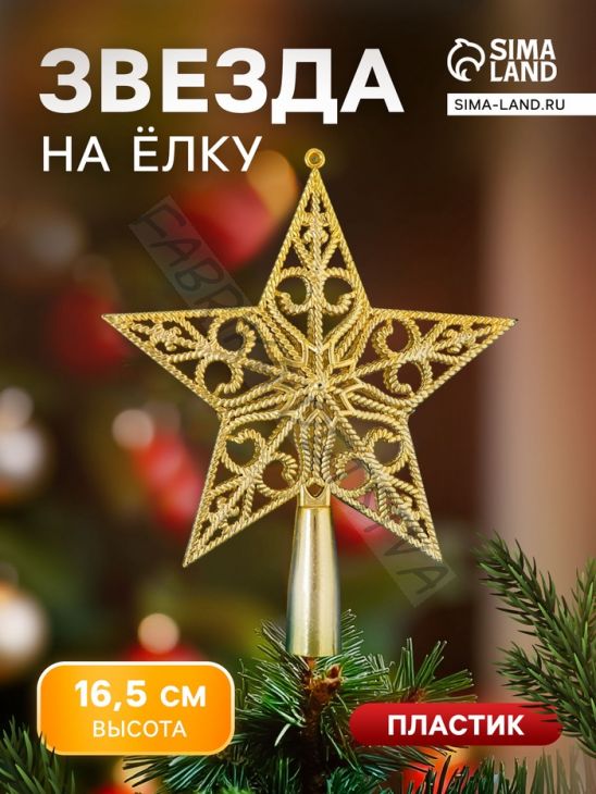 Звезда на ёлку (верхушка) рельефный узор, 14.5x16.5 см, золотистый