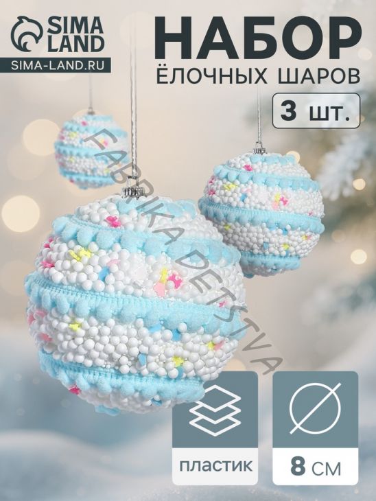 Ёлочные игрушки «Маттео», шары новогодние, d=8 см, 3 шт., голубой