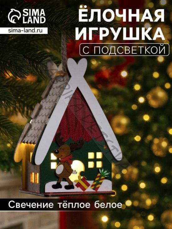 Ёлочная игрушка «Домик с оленем», 7.7х11х6 см, 1 LED, от батареек, свечение тёплое белое