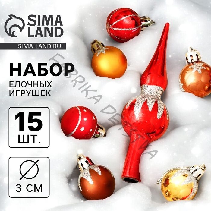 Елочные игрушки «Сочельник. Искра», новогодние, набор 15 шт.