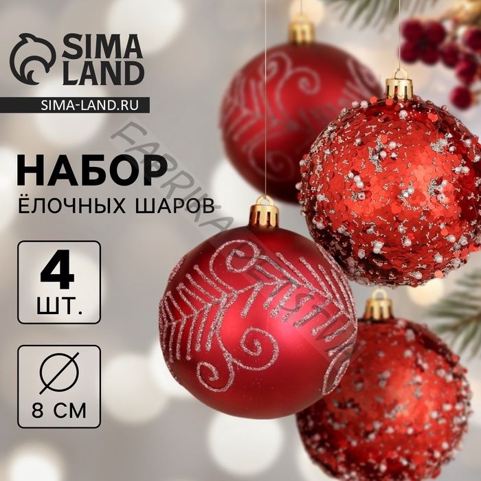 Ёлочные игрушки «Гарет», шары новогодние, d=8 см, набор 4 шт., красный