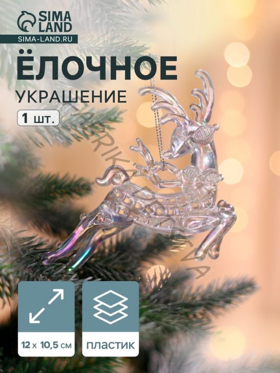 Ёлочная игрушка «Зимнее волшебство. Олень резной», 10.5x12 см, прозрачный перламутр