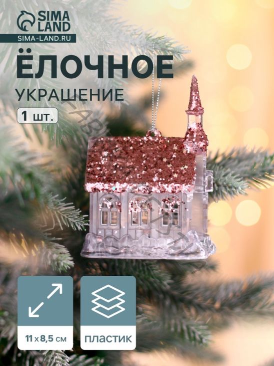 Ёлочная игрушка «Зимнее волшебство. Домик сияние блеск», световое, 11x8.5 см, прозрачный