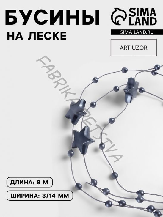 Бусины на леске, «Звёзды», 3/14 мм, 9±0.5 м, серые