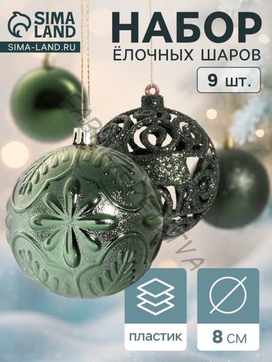 Ёлочные игрушки «Сильва ассорти», шары новогодние, d=8 см, набор 9 шт., зелёный