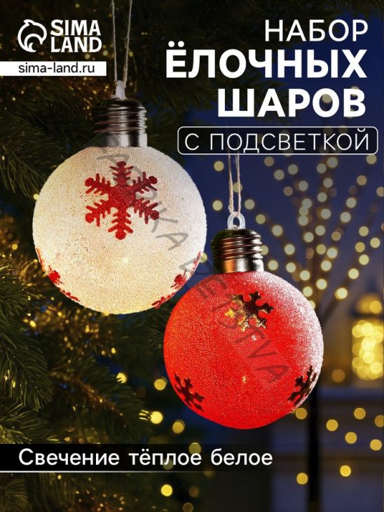 Набор ёлочных шаров «Снежинки», 2 шт, d=8 см, 1 LED, от батареек, свечение тёплое белое
