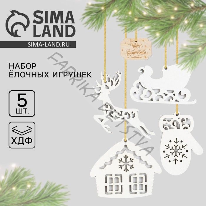 Ёлочная игрушка новогодняя «Чудес и волшебства», набор 5 шт