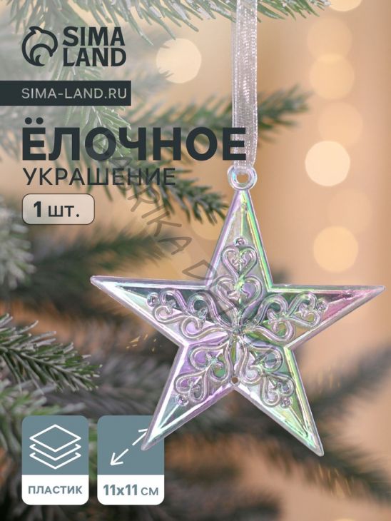 Ёлочная игрушка «Зимнее волшебство. Звезда кружевная», 9x9 см, прозрачный перелив