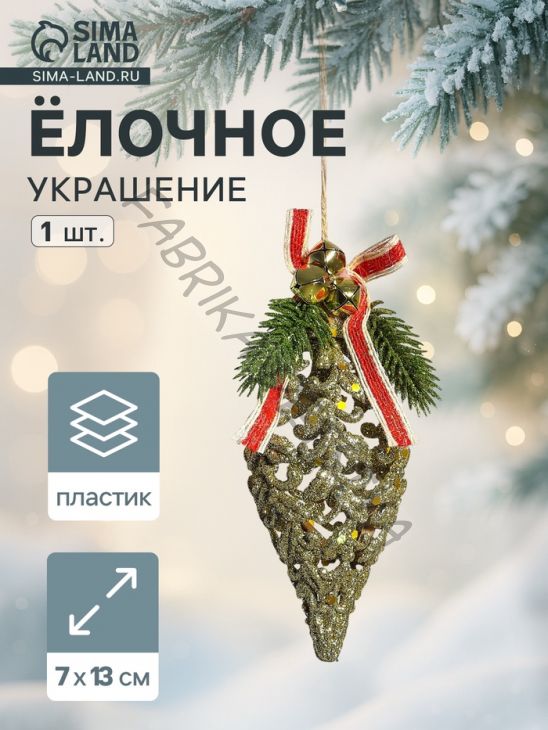 Ёлочная игрушка «Сосулька ажурная» 7x13 см, золото