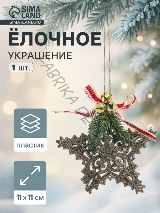 Ёлочная игрушка «Зимнее волшебство. Звезда ажур» пластик, 11x11 см, золото