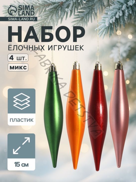 Ёлочные игрушка набор 4 шт. «Яркие сосульки» МИКС