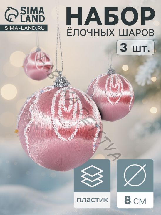 Ёлочные игрушки «Бамби», шары новогодние, d=8 см, 3 шт., розовый