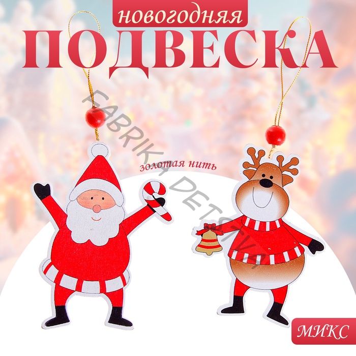 Елочная игрушка «Весёлые друзья», золотая нить, МИКС