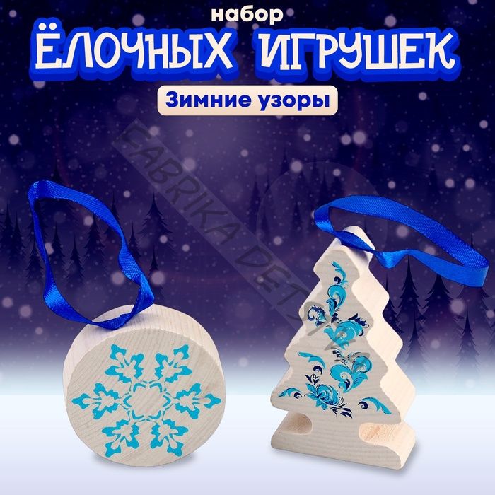 Елочные игрушки «Зимние узоры», 5 деталей, деревянные