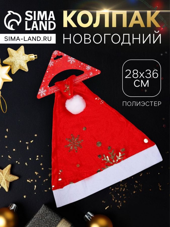 Колпак новогодний «Сияющие снежинки» 28?36 см, красный