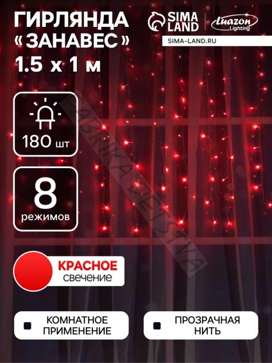Гирлянда «Занавес» 1.5 x 1 м, IP20, прозрачная нить, 180 LED, свечение красное, 8 режимов, 220 В