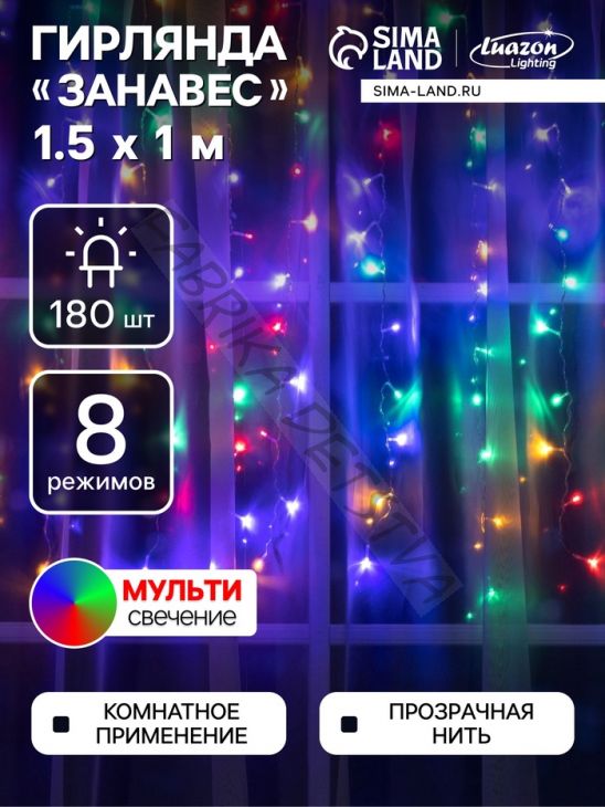 Гирлянда «Занавес» 1.5 x 1 м, IP20, прозрачная нить, 180 LED, свечение мульти, 8 режимов, 220 В