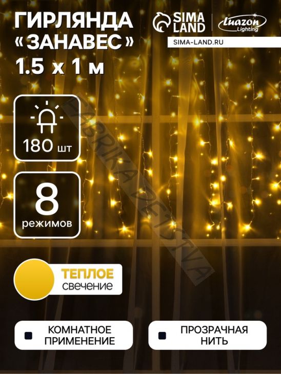 Гирлянда «Занавес» 1.5 x 1 м, IP20, прозрачная нить, 180 LED, свечение тёплое белое, 8 режимов, 220 В
