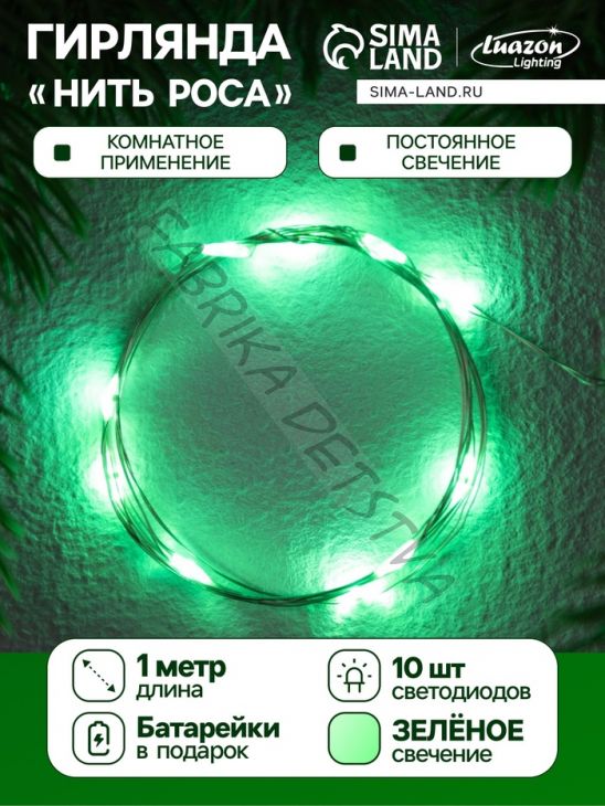 Гирлянда «Нить» 1 м роса, IP20, серебристая нить, 10 LED, батарейки CR2032х2 (в комплекте), свечение зелёное