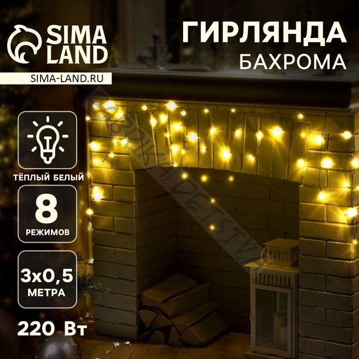 Гирлянда «Бахрома» 3 x 0.5 м, IP20, тёмная нить, 80 LED, свечение тёплое белое, 8 режимов, 220 В