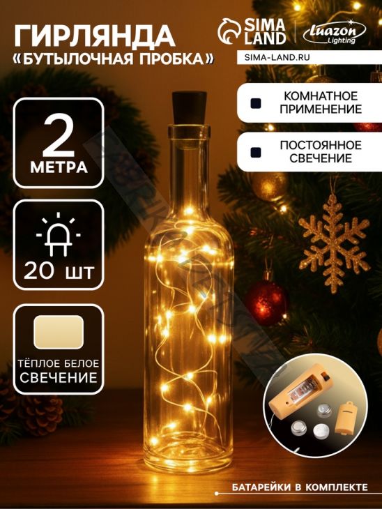 Гирлянда «Нить» 2 м роса с пробкой, IP20, серебристая нить, 20 LED, батарейки LR44х3 (в комплекте), свечение тёплое белое