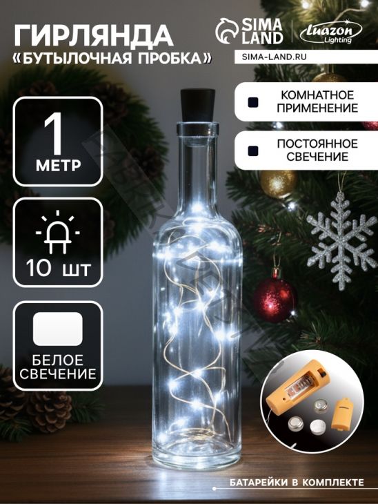 Гирлянда «Нить» 1 м роса с пробкой, IP20, серебристая нить, 10 LED, батарейки LR44х3 (в комплекте), свечение белое