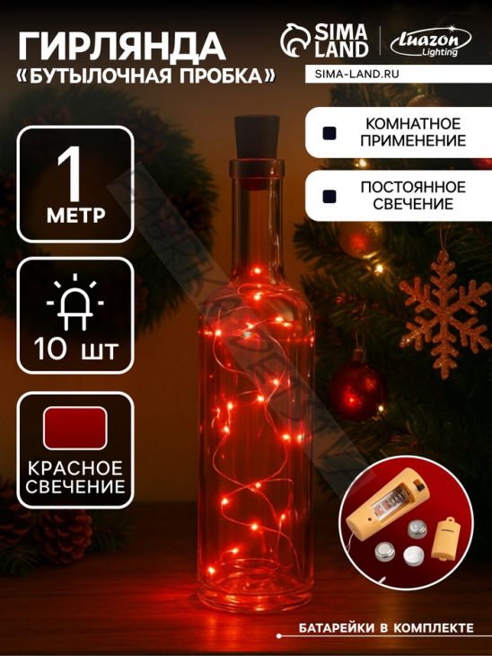 Гирлянда «Нить» 1 м роса с пробкой, IP20, серебристая нить, 10 LED, батарейки LR44х3 (в комплекте), свечение красное