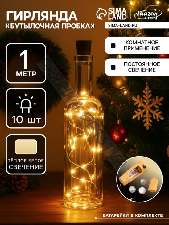Гирлянда «Нить» 1 м роса с пробкой, IP20, серебристая нить, 10 LED, батарейки LR44х3 (в комплекте), свечение тёплое белое