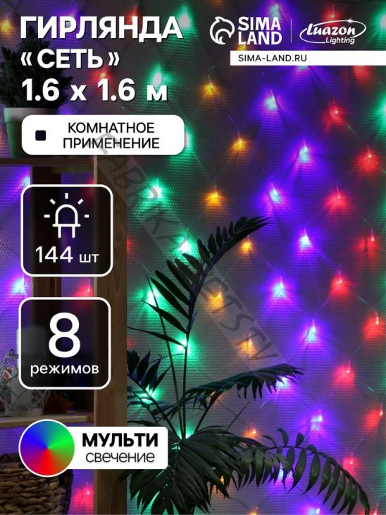 Гирлянда «Сеть» 1.6 x 1.6 м, IP20, прозрачная нить, 144 LED, 8 режимов, 220 В, свечение мульти