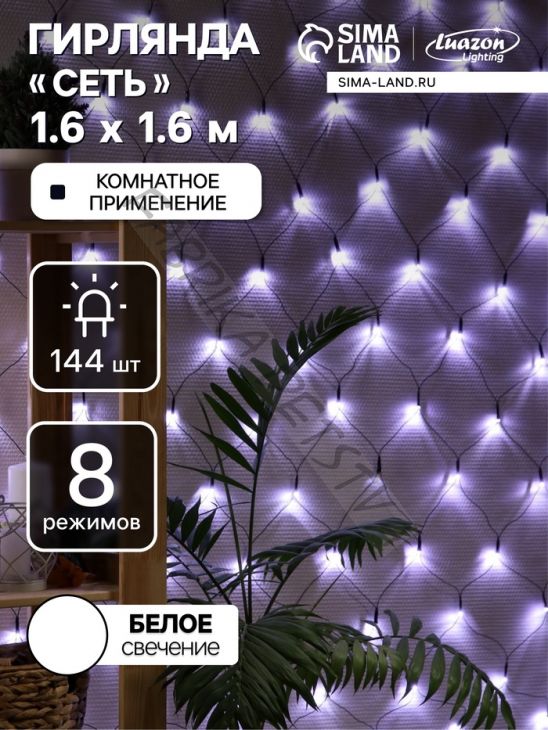 Гирлянда «Сеть» 1.6 x 1.6 м, IP20, тёмная нить, 144 LED, 8 режимов, 220 В, свечение белое
