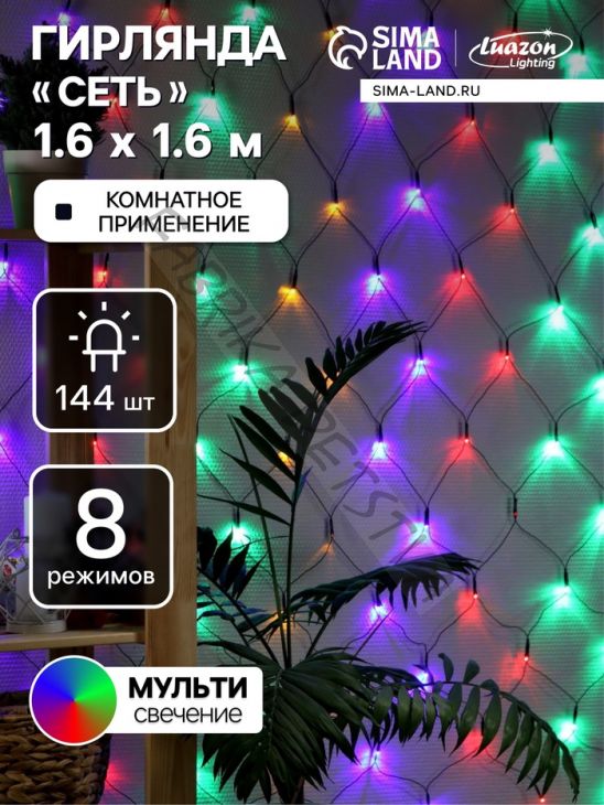 Гирлянда «Сеть» 1.6 x 1.6 м, IP20, тёмная нить, 144 LED, 8 режимов, 220 В, свечение мульти
