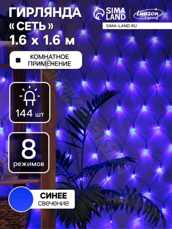 Гирлянда «Сеть» 1.6 x 1.6 м, IP20, тёмная нить, 144 LED, 8 режимов, 220 В, свечение синее