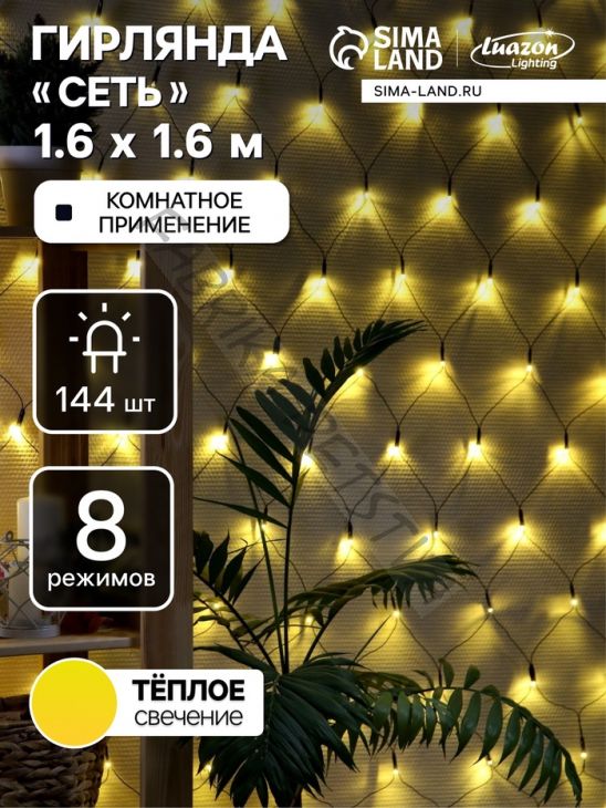 Гирлянда «Сеть» 1.6 x 1.6 м, IP20, тёмная нить, 144 LED, свечение тёплое белое, 8 режимов, 220 В