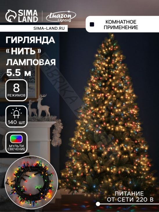Гирлянда «Нить» 5.5 м, IP20, тёмная нить, 140 ламп, свечение мульти, 8 режимов, 220 В