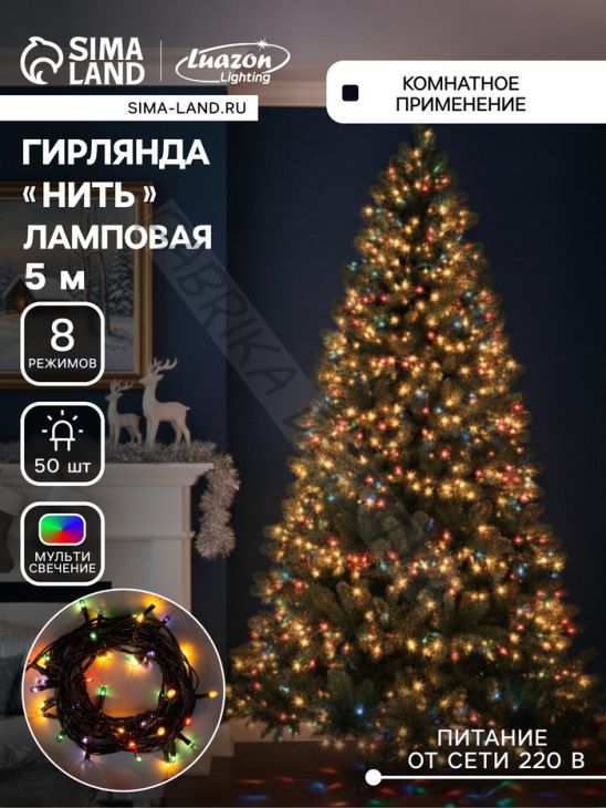 Гирлянда «Нить» 5 м, IP20, тёмная нить, 50 ламп, 8 режимов, 220 В, свечение мульти