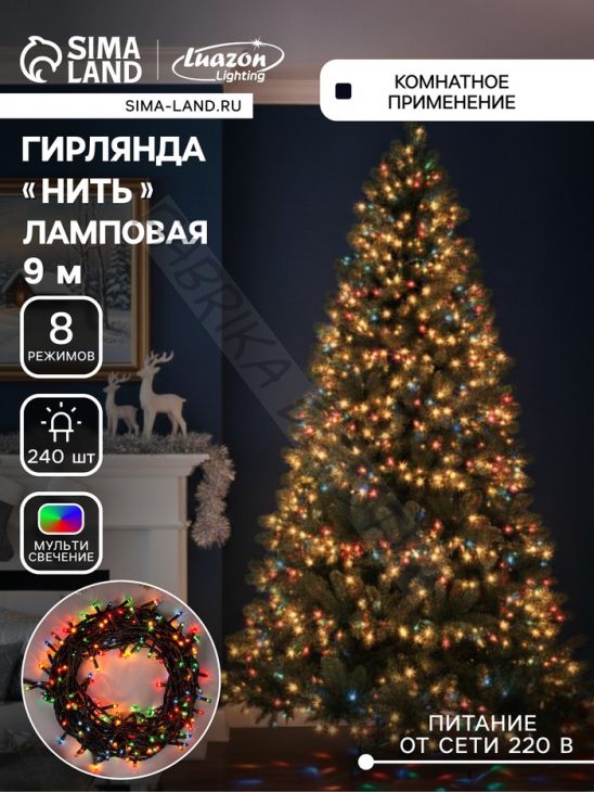 Гирлянда «Нить» 9 м, IP20, тёмная нить, 240 ламп, свечение мульти, 8 режимов, 220 В