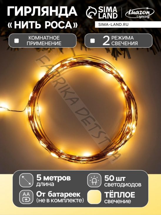 Гирлянда «Нить» 5 м роса, IP20, медная нить, 50 LED, свечение тёплое белое, 2 режима, AAх3