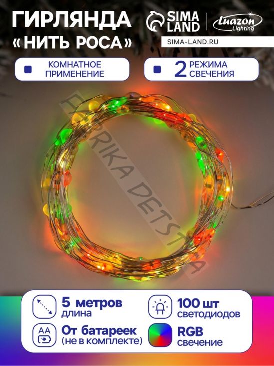 Гирлянда «Нить» 5 м роса, IP20, серебристая нить, 100 LED, 2 режима, батарейки AAх3 (нет в комплекте), свечение мульти (RGB)