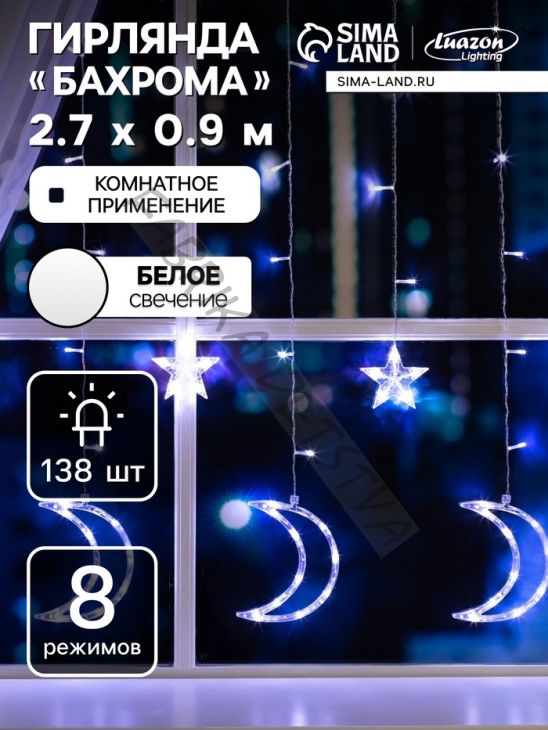Гирлянда «Бахрома» 2.7 x 0.9 м с насадками «Месяц», IP20, прозрачная нить, 138 LED, свечение белое, 8 режимов, 220 В