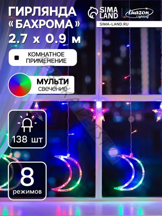 Гирлянда «Бахрома» 2.7 x 0.9 м с насадками «Месяц», IP20, прозрачная нить, 138 LED, свечение мульти, 8 режимов, 220 В
