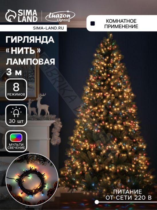 Гирлянда «Нить» 3 м, IP20, тёмная нить, 30 ламп, 8 режимов, 220 В, свечение мульти