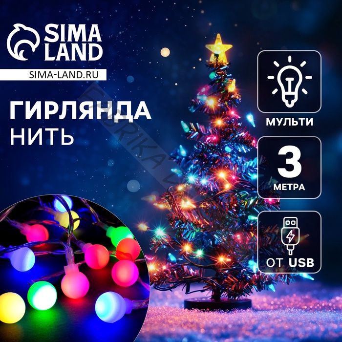 Гирлянда «Нить» 3 м с насадками «Шарики», IP20, прозрачная нить, 20 LED, свечение мульти (RG/RB), мигание, USB