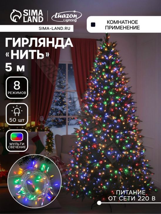Гирлянда «Нить» 5 м с насадками «Игла», IP20, прозрачная нить, 50 LED, свечение мульти, 8 режимов, 220 В
