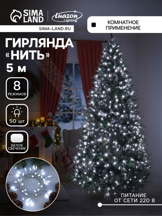 Гирлянда «Нить» 5 м с насадками «Игла», IP20, прозрачная нить, 50 LED, свечение белое, 8 режимов, 220 В
