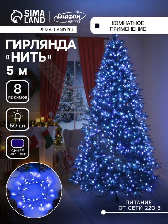 Гирлянда «Нить» 5 м с насадками «Игла», IP20, прозрачная нить, 50 LED, свечение синее, 8 режимов, 220 В