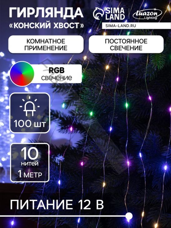 Гирлянда «Конский хвост» 10 нитей по 1 м, IP20, серебристая нить, 100 LED, свечение мульти (RGB), переливы, 12 В