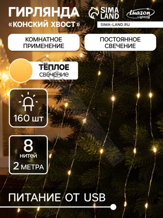 Гирлянда «Конский хвост» 8 нитей по 2 м, IP20, серебристая нить, 160 LED, свечение тёплое белое, USB
