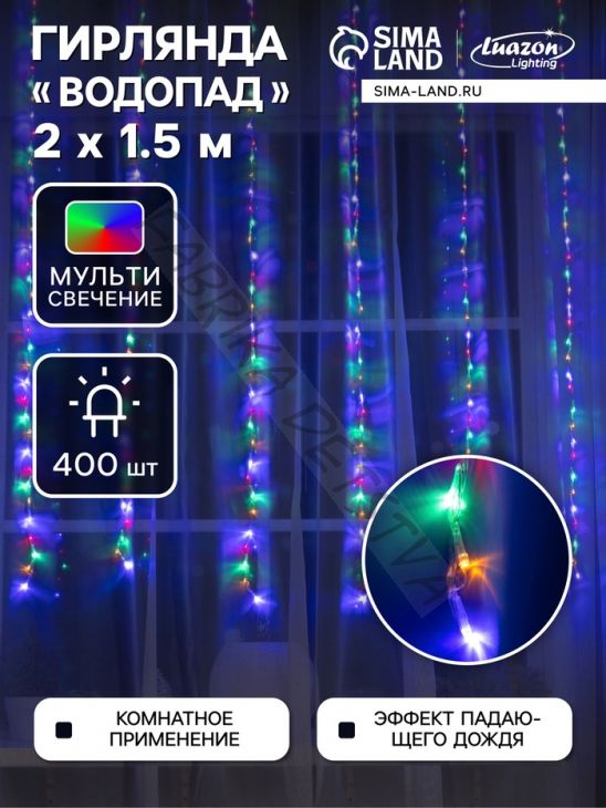 Гирлянда «Водопад» 2 x 1.5 м, IP20, прозрачная нить, 400 LED, свечение мульти, 8 режимов, 220 В