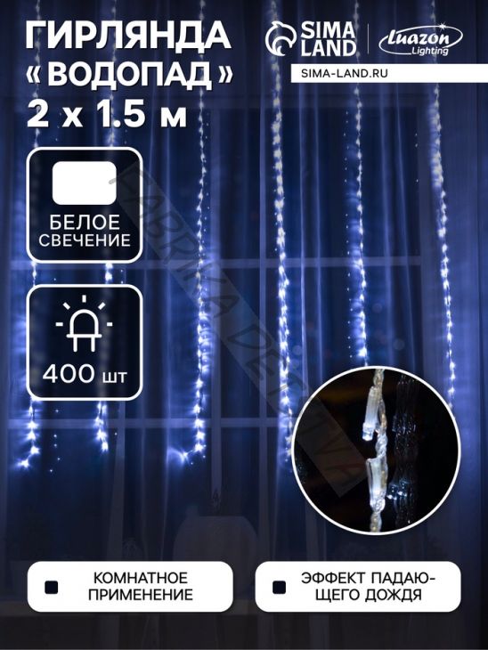 Гирлянда «Водопад» 2 x 1.5 м, IP20, прозрачная нить, 400 LED, свечение белое, 8 режимов, 220 В