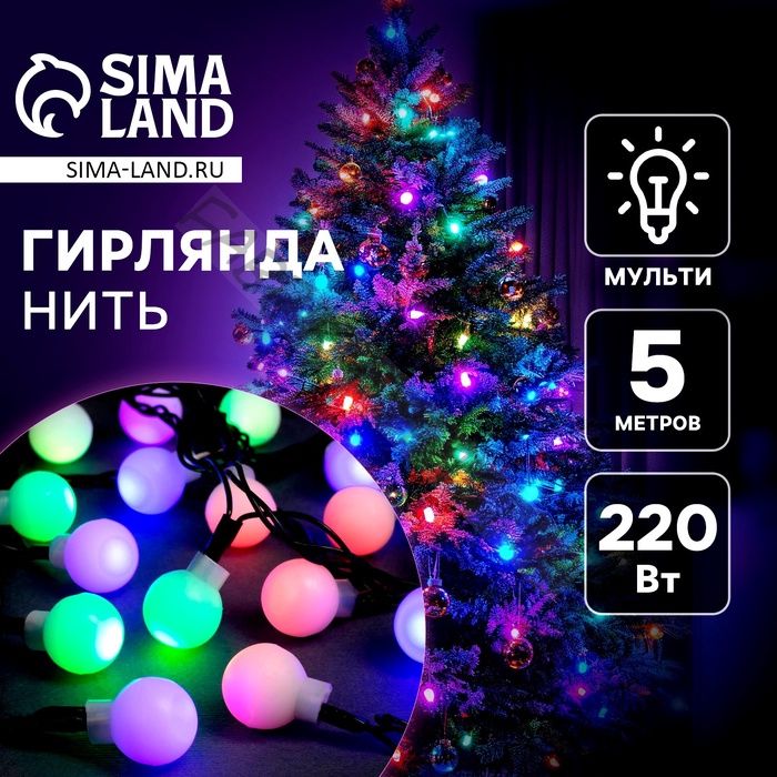 Гирлянда «Нить» 5 м с насадками «Шарики белые», IP20, тёмная нить, 20 LED, свечение мульти (RG/RB), мигание, 220 В